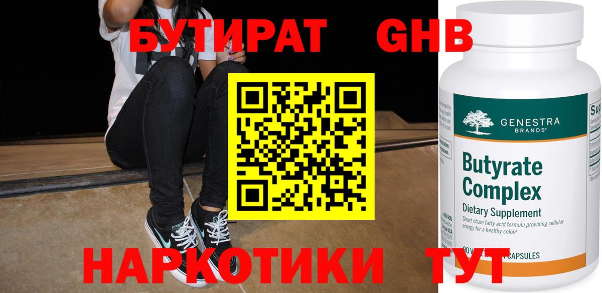 Геленджик  БУТИРАТ жидкий экстази  Вход с VPN 