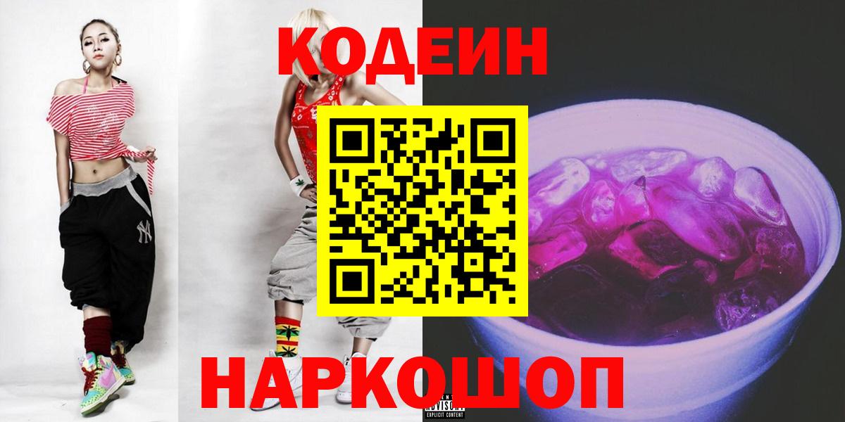 Геленджик  Кодеиновый сироп Lean напиток Lean (лин)  Вход с VPN 